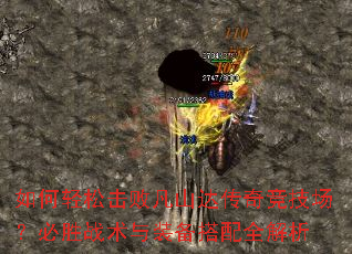 如何轻松击败凡山达传奇竞技场?必胜战术与装备搭配全解析 如何轻松击败凡山达传奇竞技场?必胜战术与装备搭配全解析