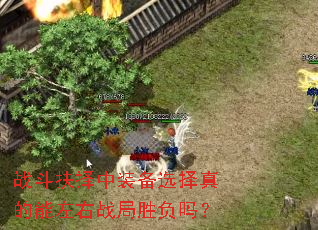 战斗抉择中装备选择真的能左右战局胜负吗? 战斗抉择中装备选择真的能左右战局胜负吗?