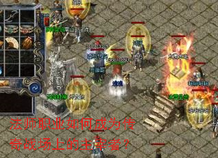 法师职业如何成为传奇战场上的主宰者? 法师职业如何成为传奇战场上的主宰者?