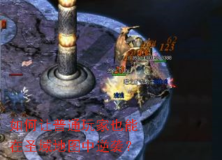 如何让普通玩家也能在圣域地图中逆袭? 如何让普通玩家也能在圣域地图中逆袭?