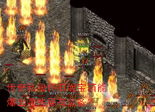 传奇私服怀旧版宝箱能爆出哪些稀有装备? 传奇私服怀旧版宝箱能爆出哪些稀有装备?