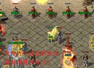 传奇行会战各职业如何发挥最佳战力? 传奇行会战各职业如何发挥最佳战力?