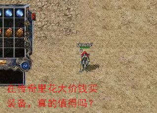 在传奇里花大价钱买装备,真的值得吗? 在传奇里花大价钱买装备,真的值得吗?