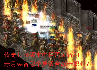 传奇1.76版本中祖玛装备和赤月装备哪个更适合战士职业? 传奇1.76版本中祖玛装备和赤月装备哪个更适合战士职业?
