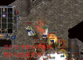 法师在传奇中哪些地图升级效率更高? 法师在传奇中哪些地图升级效率更高?