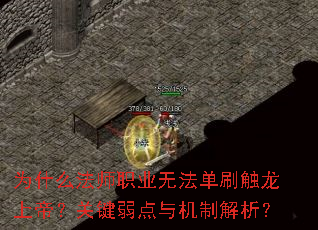 为什么法师职业无法单刷触龙上帝?关键弱点与机制解析? 为什么法师职业无法单刷触龙上帝?关键弱点与机制解析?