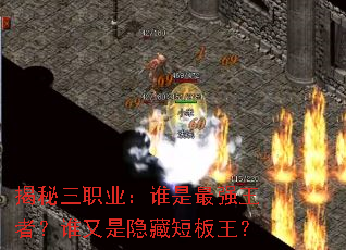 揭秘三职业:谁是最强王者?谁又是隐藏短板王? 揭秘三职业:谁是最强王者?谁又是隐藏短板王?