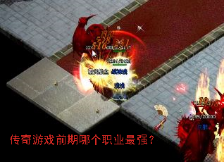 传奇游戏前期哪个职业最强? 传奇游戏前期哪个职业最强?