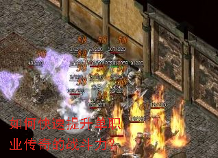 如何快速提升单职业传奇的战斗力? 如何快速提升单职业传奇的战斗力?