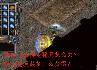 热血传奇神龙秘境怎么去?神龙秘境装备怎么获得? 热血传奇神龙秘境怎么去?神龙秘境装备怎么获得?