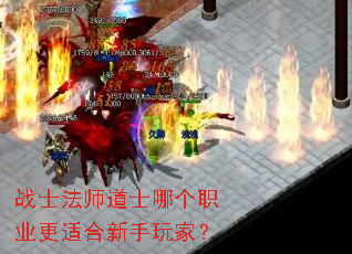 战士法师道士哪个职业更适合新手玩家? 战士法师道士哪个职业更适合新手玩家?