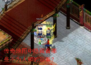 传奇地图中隐藏着哪些不为人知的彩蛋? 传奇地图中隐藏着哪些不为人知的彩蛋?