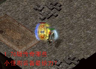 1.76版传奇哪些小怪刷装备最给力? 1.76版传奇哪些小怪刷装备最给力?