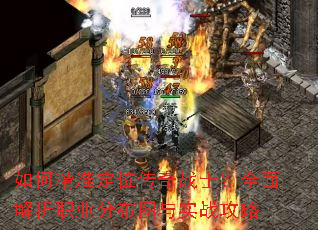 如何精准定位传奇战士?全面解析职业分布图与实战攻略 如何精准定位传奇战士?全面解析职业分布图与实战攻略