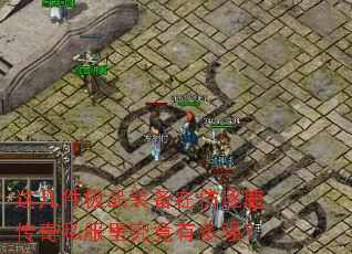 这几件极品装备在仿逐鹿传奇私服里究竟有多强? 这几件极品装备在仿逐鹿传奇私服里究竟有多强?