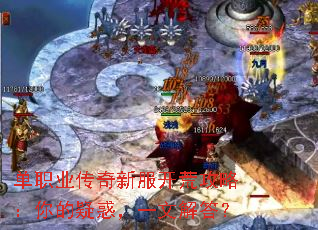 单职业传奇新服开荒攻略:你的疑惑,一文解答? 单职业传奇新服开荒攻略:你的疑惑,一文解答?