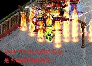 私服传奇中这两件装备是否暗藏隐藏属性? 私服传奇中这两件装备是否暗藏隐藏属性?