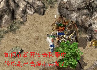 如何在新开传奇私服中轻松刷出高爆率装备? 如何在新开传奇私服中轻松刷出高爆率装备?