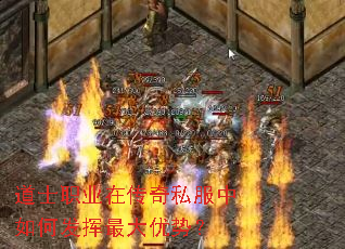 道士职业在传奇私服中如何发挥最大优势? 道士职业在传奇私服中如何发挥最大优势?