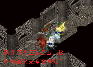 新开万开三破连击,极品装备究竟掉落何处? 新开万开三破连击,极品装备究竟掉落何处?