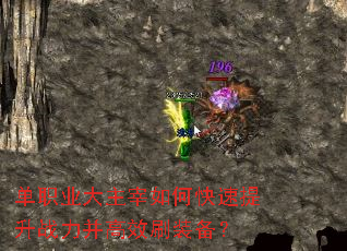 单职业大主宰如何快速提升战力并高效刷装备? 单职业大主宰如何快速提升战力并高效刷装备?