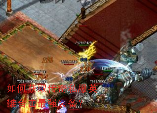 如何获取传奇私服英雄合击最强装备? 如何获取传奇私服英雄合击最强装备?