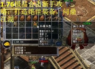 1.76极品合击新手攻略：打造绝世装备，问鼎江湖