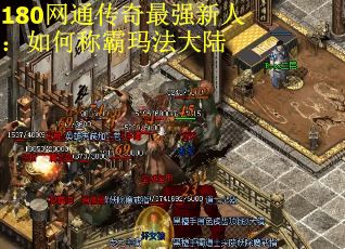 180网通传奇最强新人：如何称霸玛法大陆