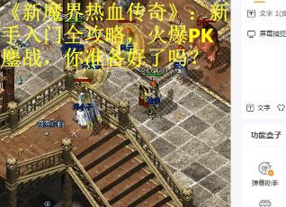 《新魔界热血传奇》：新手入门全攻略，火爆PK鏖战，你准备好了吗？
