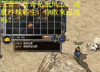 三合一传奇私服风云：成就沙城霸主，你敢来应战吗？