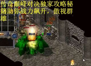 传奇巅峰对决独家攻略秘籍助你战力飙升，傲视群雄