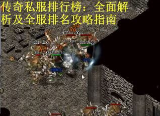 传奇私服排行榜：全面解析及全服排名攻略指南