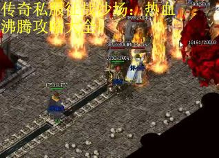 传奇私服征战沙场：热血沸腾攻略大全