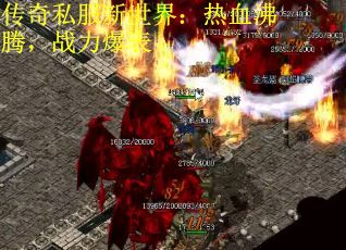 传奇私服新世界：热血沸腾，战力爆表