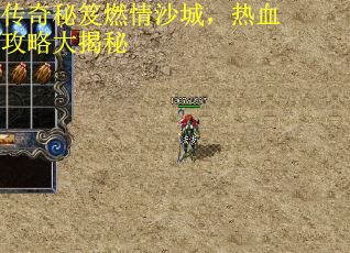 传奇秘笈燃情沙城，热血攻略大揭秘
