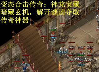 变态合击传奇：神龙宝藏暗藏玄机，解开谜团夺取传奇神器