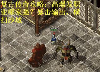 复古传奇攻略：高爆发职业哪家强？暴击输出，横扫沙城