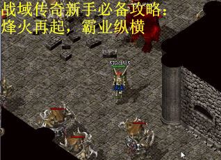 战域传奇新手必备攻略：烽火再起，霸业纵横