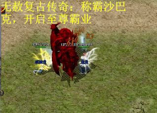 无赦复古传奇：称霸沙巴克，开启至尊霸业