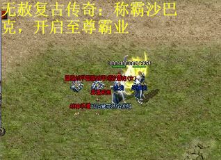 无赦复古传奇：称霸沙巴克，开启至尊霸业