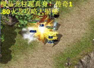极品光柱现真身！传奇1.80火龙攻略大揭秘