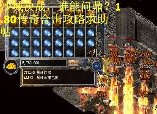 沙城决战，谁能问鼎？1.80传奇合击攻略求助帖