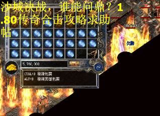 沙城决战，谁能问鼎？1.80传奇合击攻略求助帖
