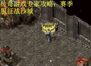 传奇游戏专家攻略：赛季服征战沙城