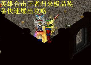 英雄合击王者归来极品装备快速爆出攻略
