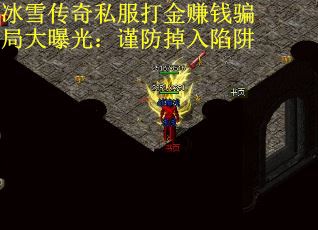 冰雪传奇私服打金赚钱骗局大曝光：谨防掉入陷阱