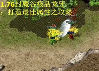 1.76封魔谷极品龙牙：打造最佳属性之攻略