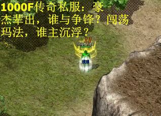 1000F传奇私服：豪杰辈出，谁与争锋？闯荡玛法，谁主沉浮？