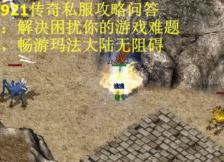 921传奇私服攻略问答：解决困扰你的游戏难题，畅游玛法大陆无阻碍