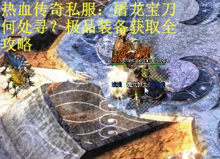 热血传奇私服：屠龙宝刀何处寻？极品装备获取全攻略